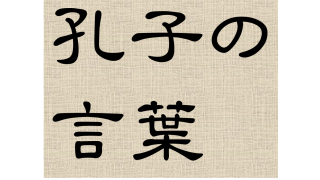 孔子の言葉＜十有五にして学に志し、三十にして立つ＞ | 記恩ヶ丘