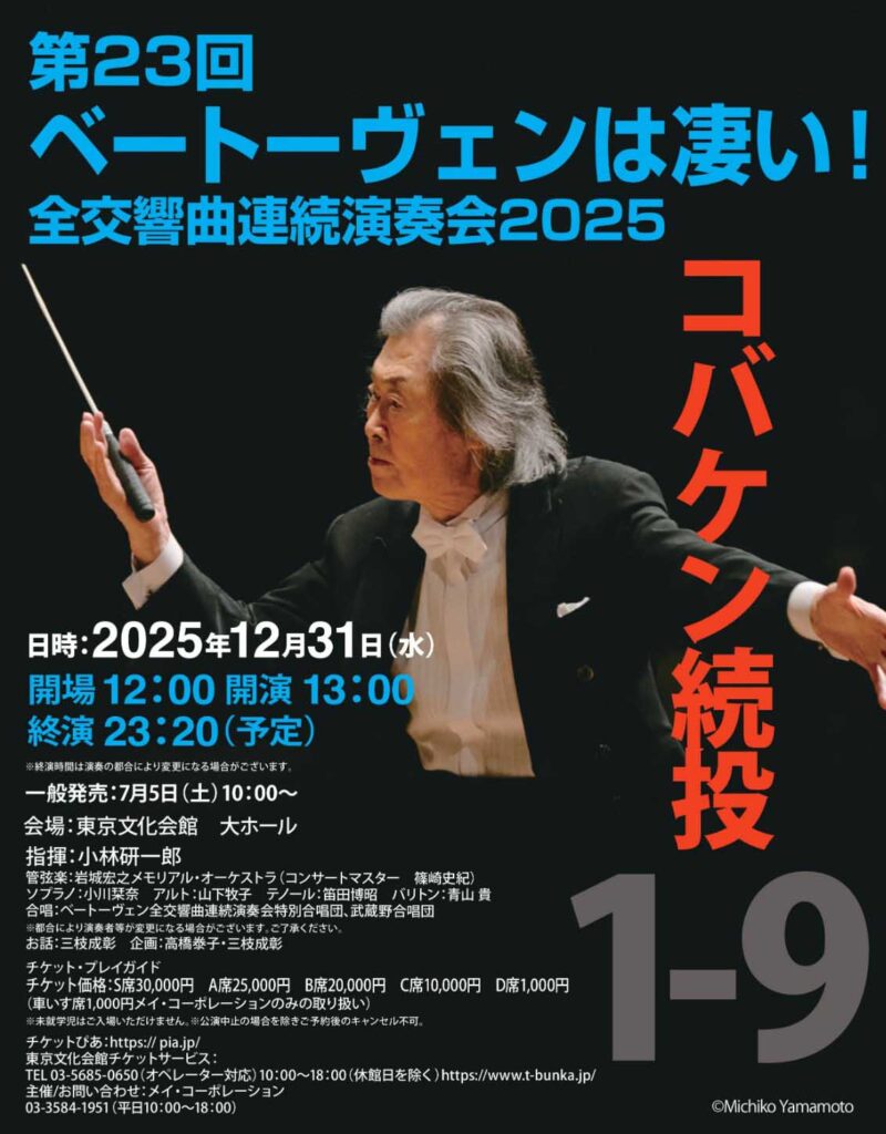 ▷今回も「ベートーヴェンは凄い!」に行きました（高22期 高橋 揚一
